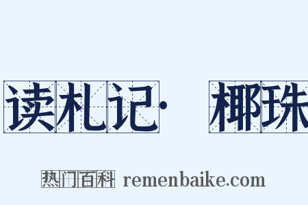 读札记·椰珠是什么意思的图片